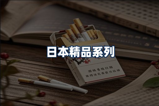 日本烟展示
